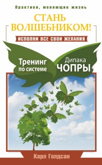 Книга Стань волшебником! Исполни все свои желания. Тренинг по системе Дипака Чопры