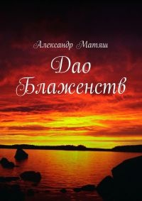 Книга Дао Блаженств