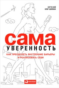 Книга Сама уверенность. Как преодолеть внутренние барьеры и реализовать себя