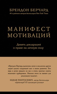 Книга Манифест мотиваций. Девять деклараций о праве на личную силу