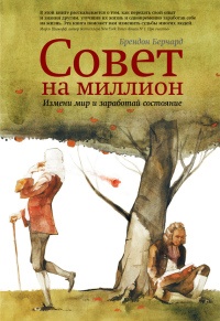 Книга Совет на миллион. Измени мир и заработай состояние