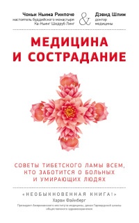 Книга Медицина и сострадание. Советы тибетского ламы всем, кто заботиться о больных и умирающих людях