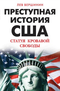 Книга Преступная история США. Статуя кровавой свободы