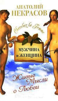 Книга Мужчина и Женщина, или Cherchez La Femme