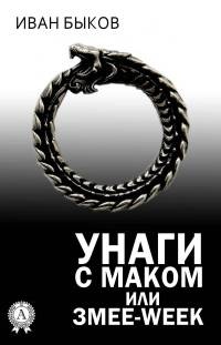 Книга Унаги с маком или Змее-Week