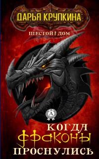 Книга Когда драконы проснулись