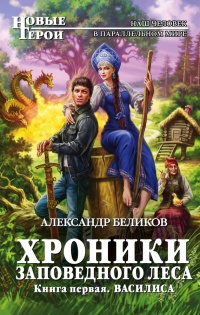 Книга Хроники Заповедного Леса. Книга первая. Василиса