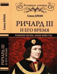 Книга Ричард III и его время. Роковой король эпохи Войн Роз