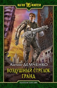 Книга Воздушный стрелок. Гранд