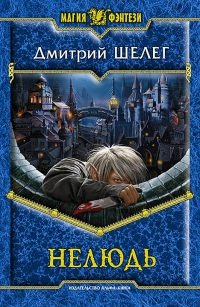 Книга Нелюдь