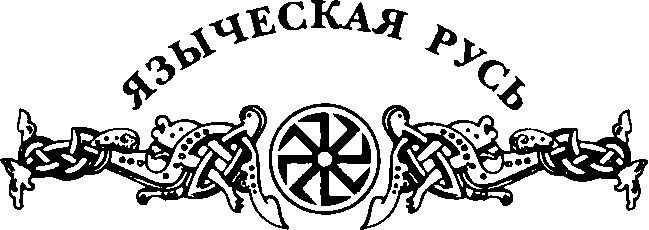 Русь - Арийская колыбель. От Волги до Трои и Святой Земли