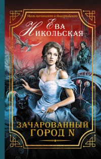 Книга Зачарованный город N