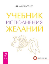 Книга Учебник исполнения желаний