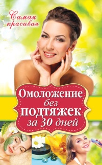 Книга Омоложение без подтяжек за 30 дней