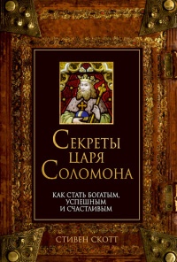 Книга Секреты царя Соломона. Как стать богатым, успешным и счастливым