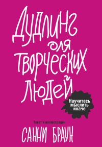 Книга Дудлинг для творческих людей