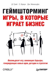 Книга Геймшторминг. Игры, в которые играет бизнес