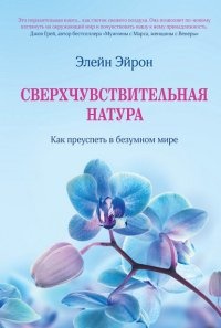 Книга Сверхчувствительная натура. Как преуспеть в безумном мире