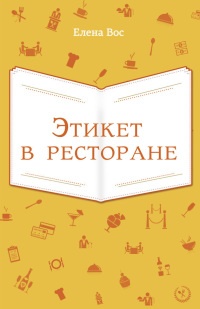 Книга Этикет в ресторане