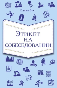 Книга Этикет на собеседовании