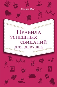 Книга Правила успешных свиданий для девушек