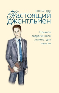 Книга Настоящий джентльмен. Правила современного этикета для мужчин