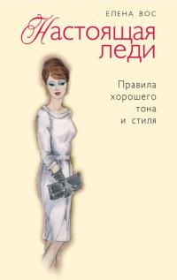 Книга Настоящая леди. Правила хорошего тона и стиля