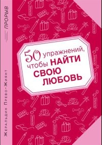 Книга 50 упражнений, чтобы найти свою любовь