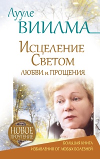 Книга Лууле Виилма. Исцеление Светом Любви и Прощения. Большая книга избавления от болезней