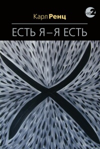 Книга Есть Я – Я Есть. Беседы