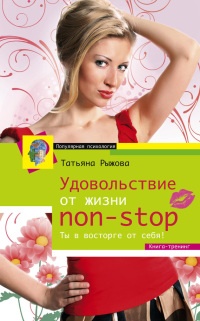 Книга Удовольствие от жизни non-stop. Ты в восторге от себя!