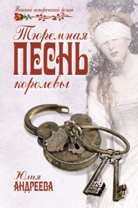 Книга Тюремная песнь королевы