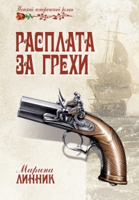 Книга Расплата за грехи