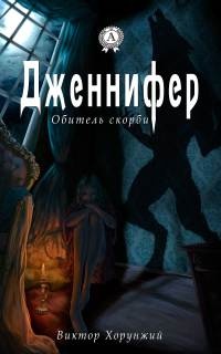 Книга Дженнифер. Обитель скорби