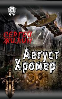 Книга Август Хромер