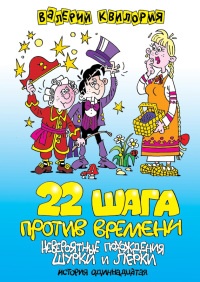 Книга 22 шага против времени