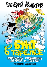 Книга Бунт в тарелке