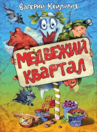 Книга Медвежий квартал