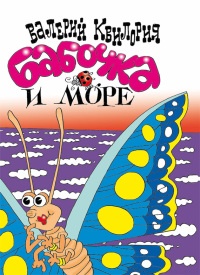 Книга Бабочка и море