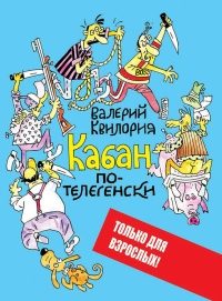 Книга Кабан по-телегенски