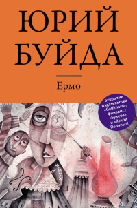 Книга Ермо