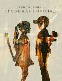 Книга Кровь как лимонад