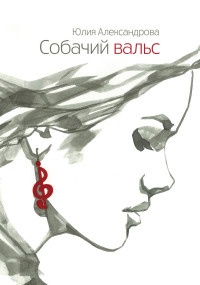 Книга Собачий вальс