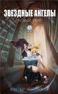 Книга Звездные ангелы. Новый мир