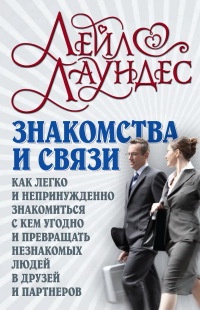 Книга Знакомства и связи. Как легко и непринужденно знакомиться с кем угодно и превращать незнакомых людей в друзей и партнеров