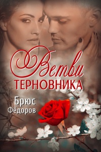 Книга Ветви терновника