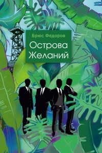 Книга Острова желаний