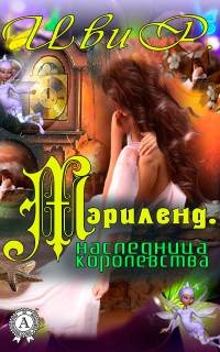 Книга Мэрилэнд. Наследница королевства