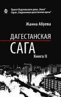 Книга Дагестанская сага. Книга II