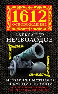 Книга История Смутного времени в России. От Бориса Годунова до Михаила Романова